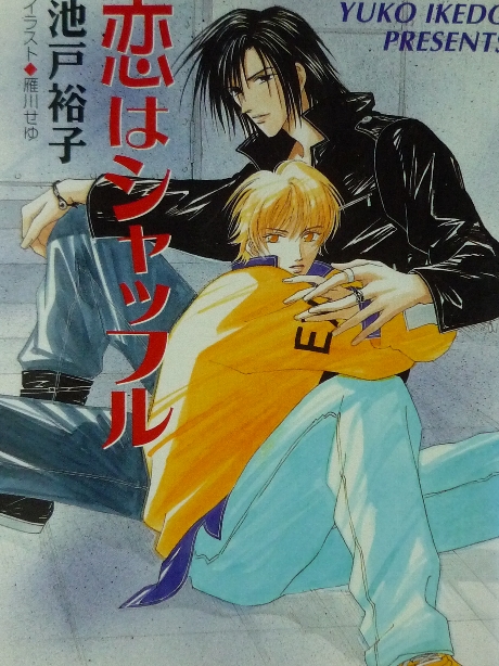 恋はシャッフル　池田裕子(著)